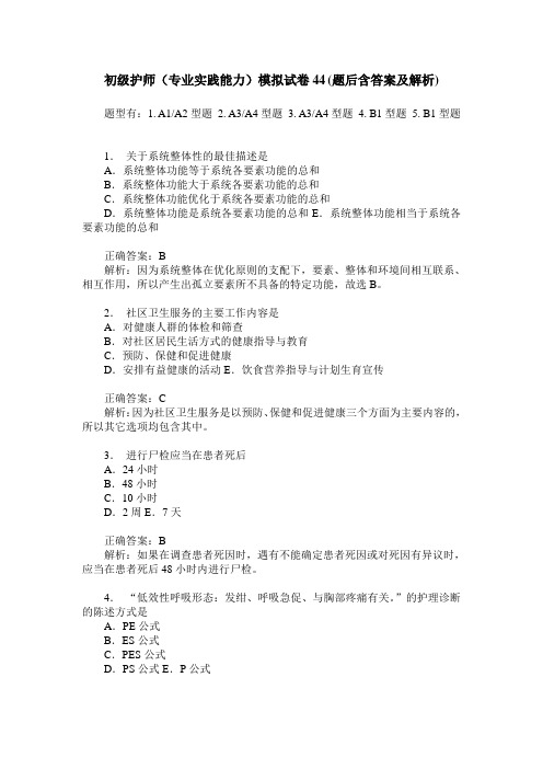 初级护师(专业实践能力)模拟试卷44(题后含答案及解析)
