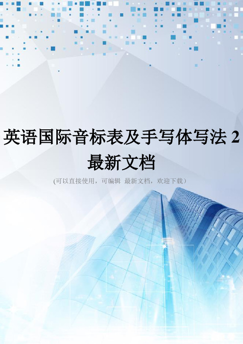 英语国际音标表及手写体写法2最新文档