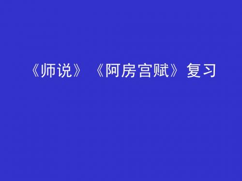 师说阿房宫赋复习