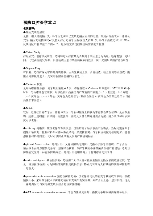 预防口腔医学重点