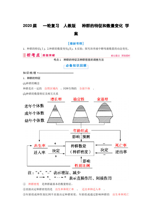 2020年高考   一轮复习  人教版  种群的特征和数量变化 学案.doc