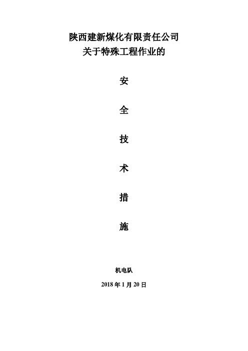 特殊工程安全作业措施
