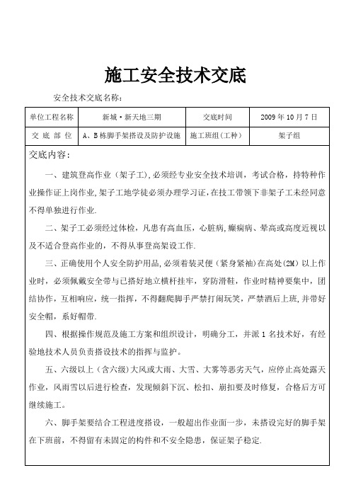 施工安全技术交底常用模板