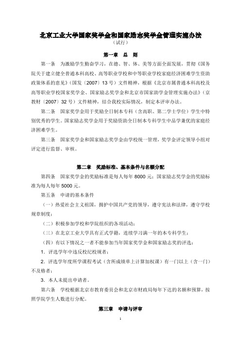 北京工业大学国家(励志)奖学金评审办法