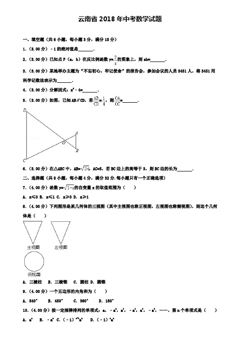 【含7套模拟卷】云南省2018年中考数学试题有答案及解析