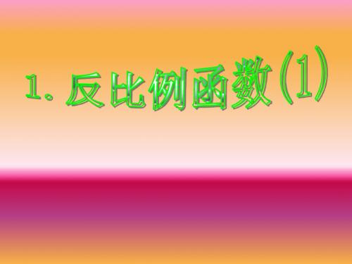 7.1 反比例函数 课件(苏科版八年级下册) (9)