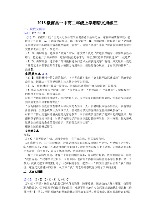2018级南昌一中高二年级上学期语文周练三答案