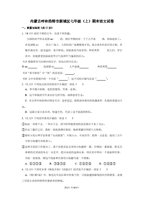 内蒙古呼和浩特市新城区七年级(上)期末语文试卷