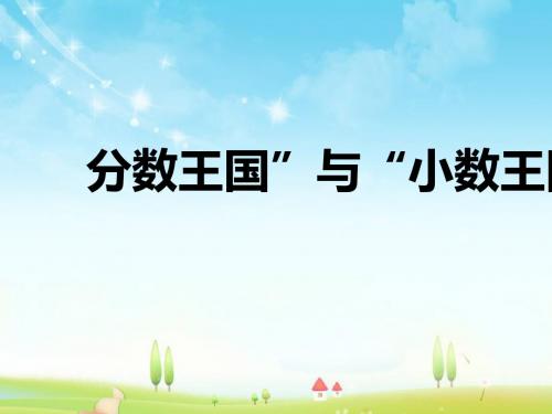 最新北师大版数学小学五年级下册分数王国与小数王国优质课课件.pptx