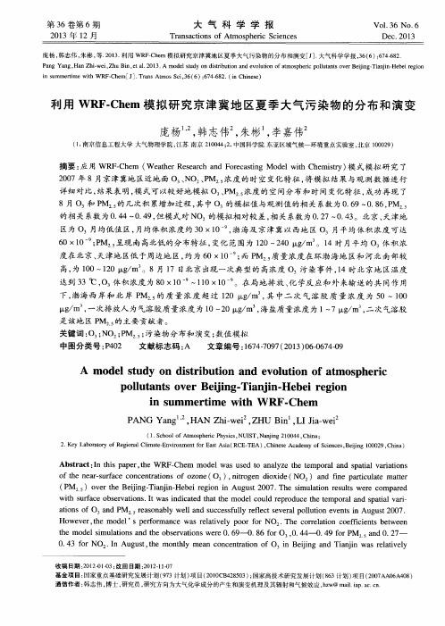 利用WRF-Chem模拟研究京津冀地区夏季大气污染物的分布和演变
