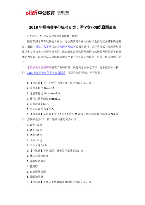2018宁夏事业单位统考E类：医学专业知识真题演练