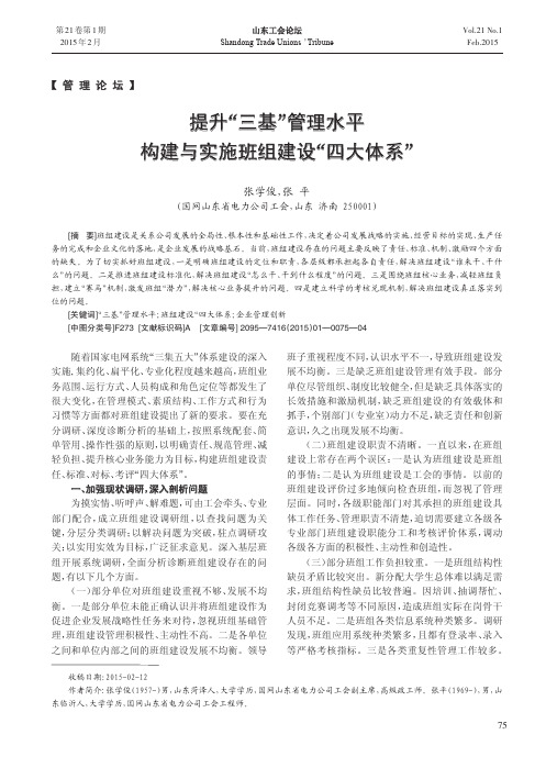 提升“三基”管理水平构建与实施班组建设“四大体系”