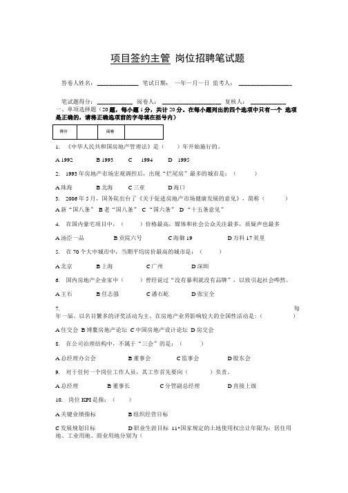 房地产企业岗位招聘笔试题题库之四十四(含答案)：项目签约主管.doc