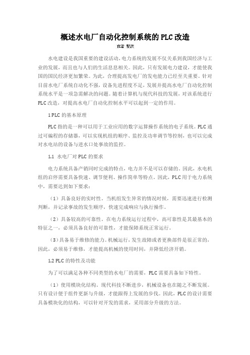 概述水电厂自动化控制系统的PLC改造