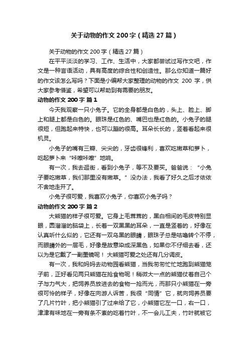 关于动物的作文200字（精选27篇）