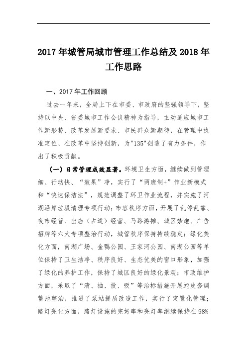 2017年城管局城市管理工作总结及2018年工作思路