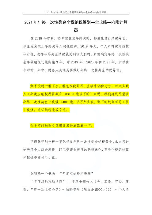 2021年年终一次性奖金个税纳税筹划—全攻略—内附计算器