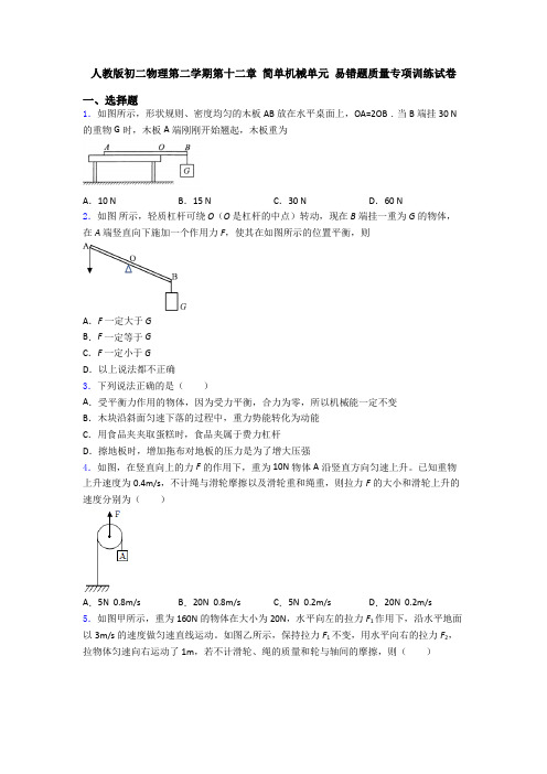 人教版初二物理第二学期第十二章 简单机械单元 易错题质量专项训练试卷