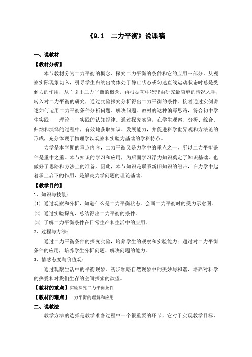 苏科版八年级物理第九章9.1 二力平衡说课讲稿