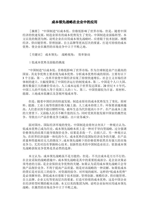成本领先战略在企业中的应用