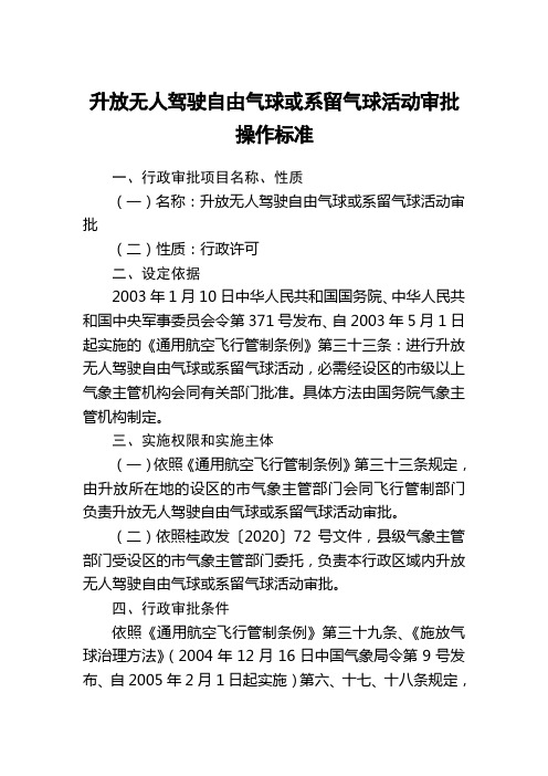 升放无人驾驶自由气球或系留气球活动审批操作标准
