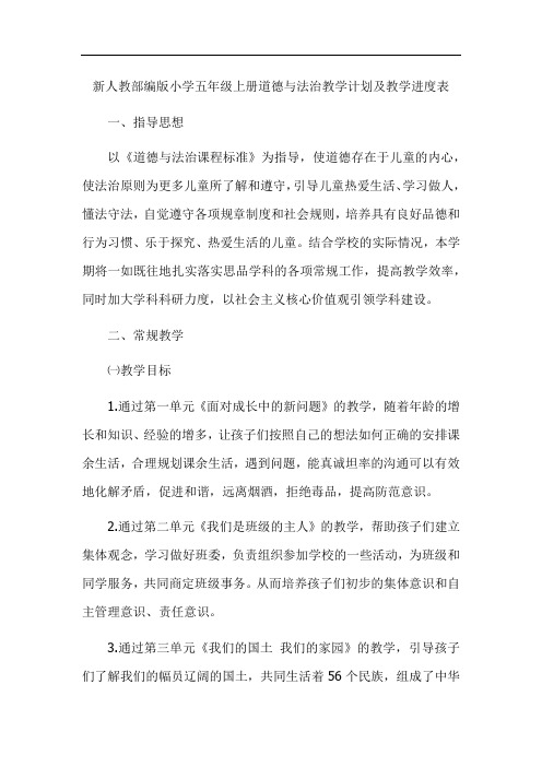 新人教部编版小学五年级上册道德与法治教学计划及教学进度表