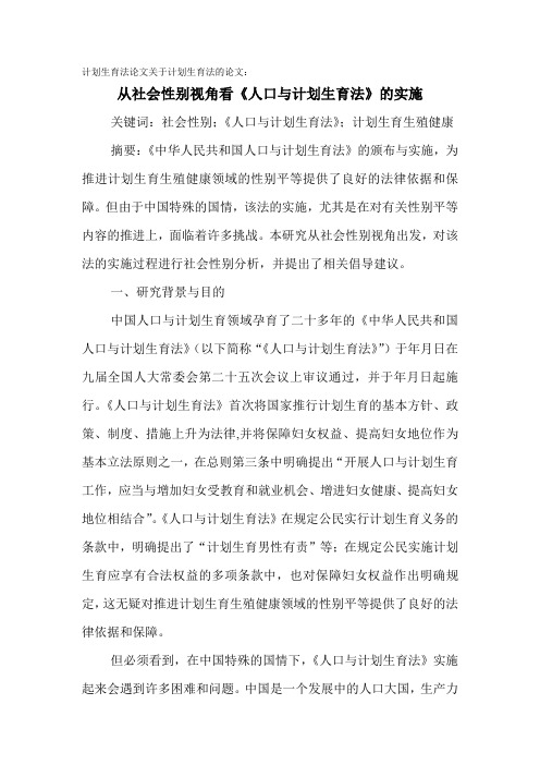 计划生育法论文关于计划生育法的论文：从社会性别视角看《人口与计划生育法》的实施 - 复制