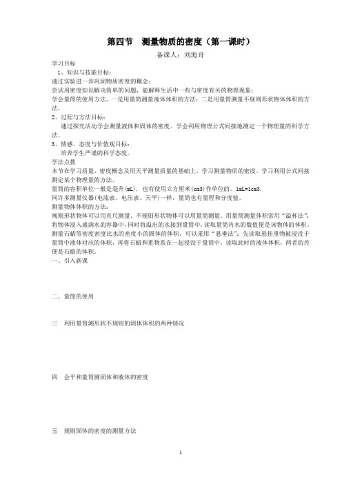 第四节  测量物质的密度