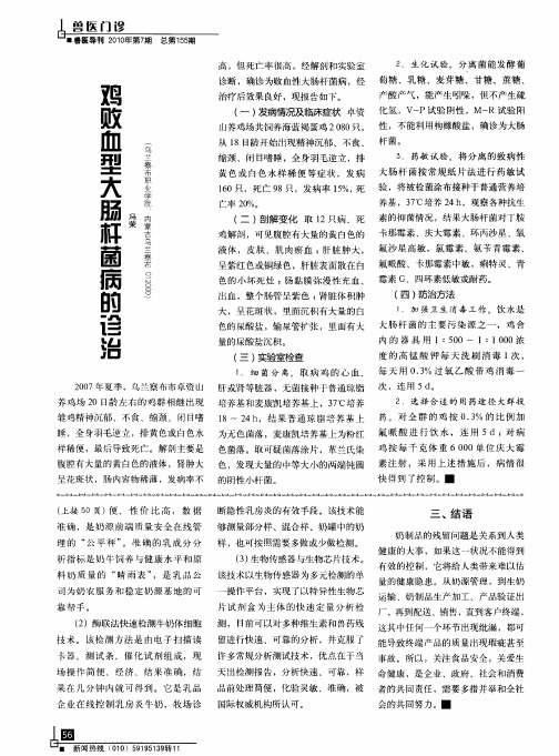 鸡败血型大肠杆菌病的诊治
