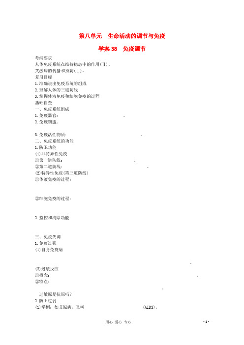2013届高考生物起点一轮复习 第八单元 免疫调节学案