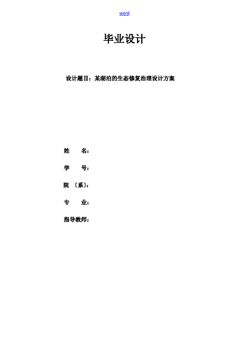 毕业设计——湖泊地生态修复治理方案设计