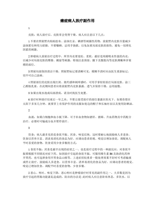癌症病人放疗副作用