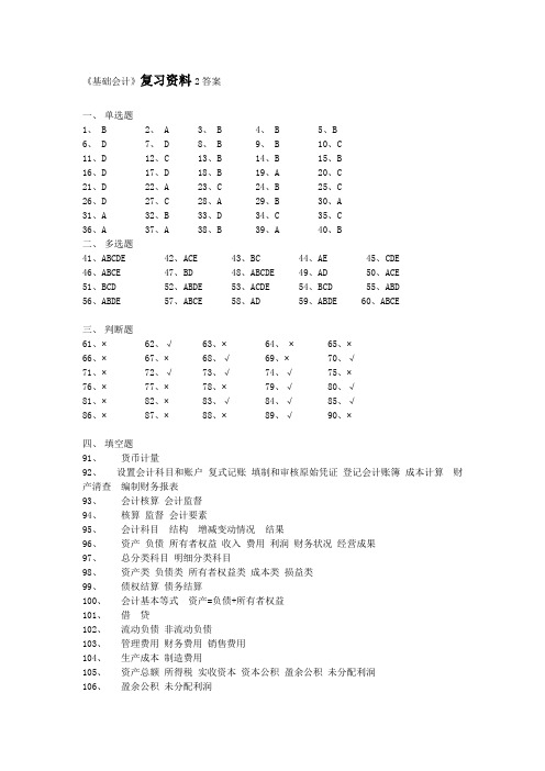 基础会计复习资料2答案