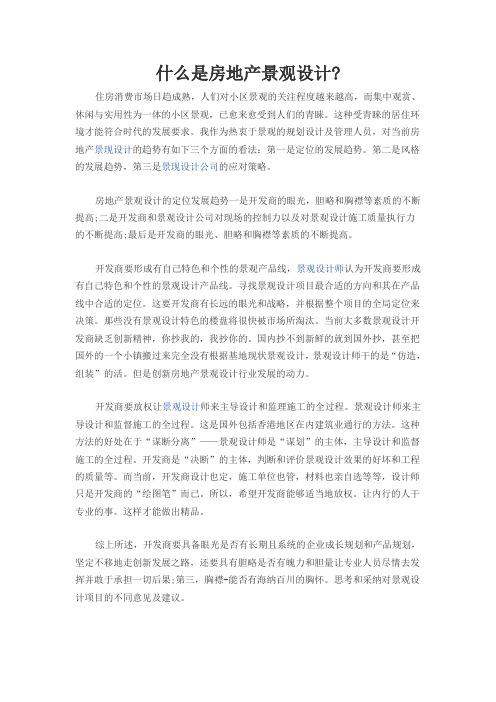 什么是房地产景观设计