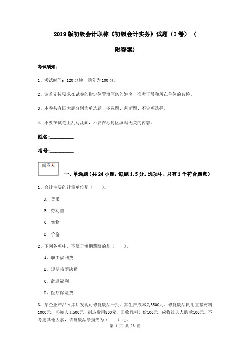2019版初级会计职称《初级会计实务》试题(I卷) (附答案)