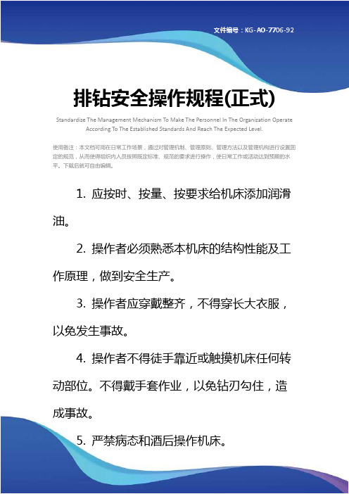 排钻安全操作规程(正式)