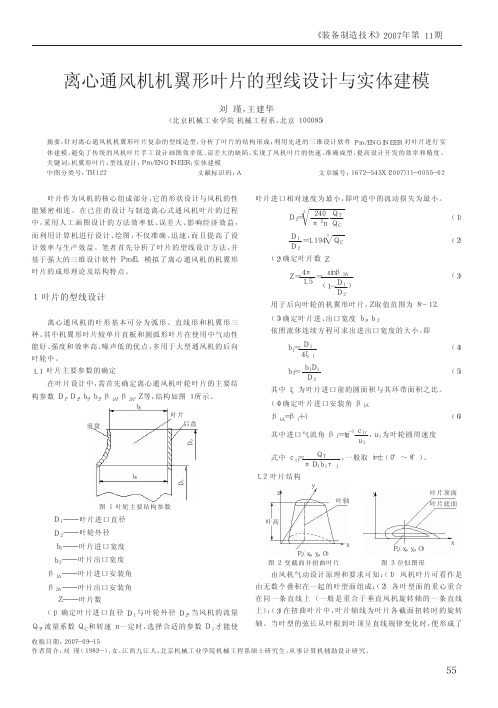 离心通风机机翼形叶片的型线设计与实体建模