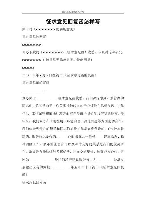 条据书信 征求意见回复函怎样写