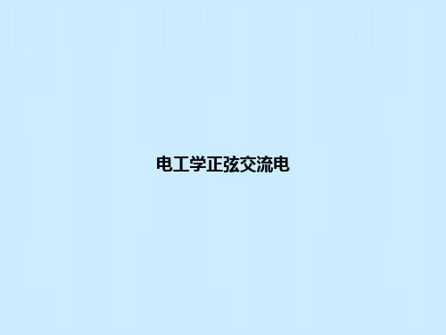 电工学正弦交流电