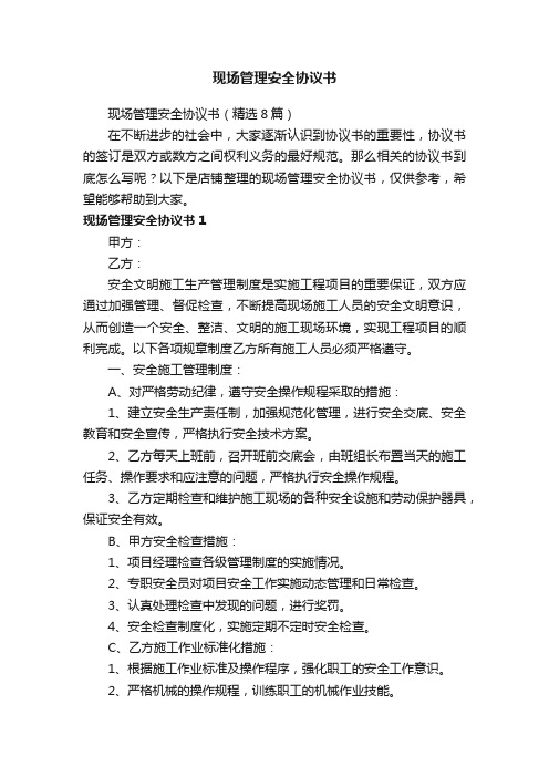 现场管理安全协议书
