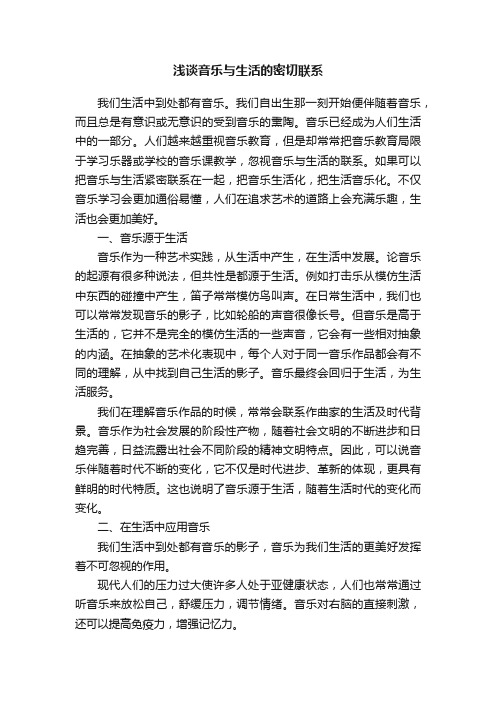 浅谈音乐与生活的密切联系