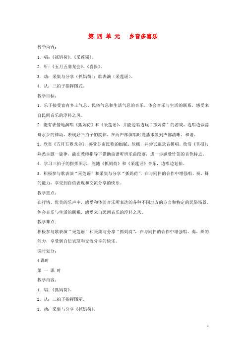 2018秋五年级音乐上册 第四单元《乡音多喜乐》单元教案 苏少版