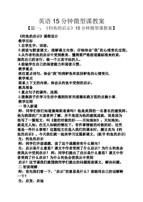 英语15分钟微型课教案