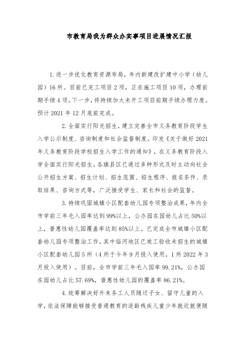 市教育局我为群众办实事项目进展情况汇报