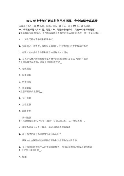 上半年广西农村信用社招聘专业知识考试试卷