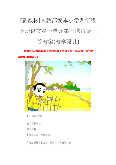 [新教材]人教部编本小学四年级下册语文第一单元第一课古诗三首教案(教学设计)