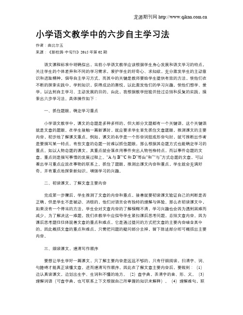 小学语文教学中的六步自主学习法