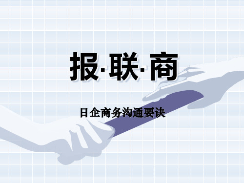 报联商-商谈(职场中的报告、联系、商谈)