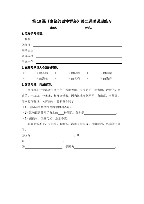 统编版三年级语文上册第18课《富饶的西沙群岛》第二课时课后练习(含答案)