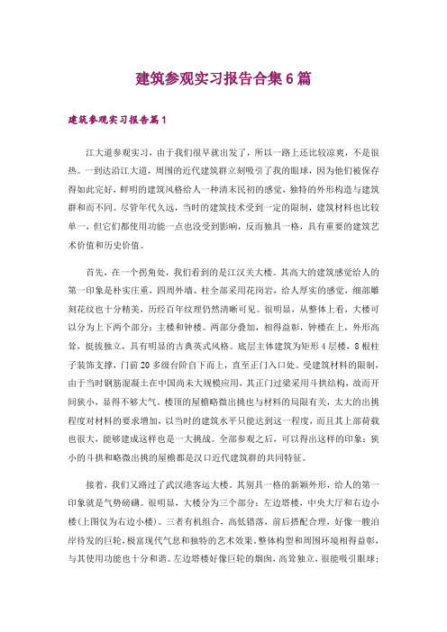 建筑参观实习报告合集6篇